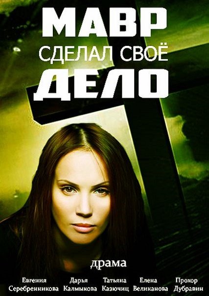 Мавр сделал свое дело (2016) WEB-DLRip