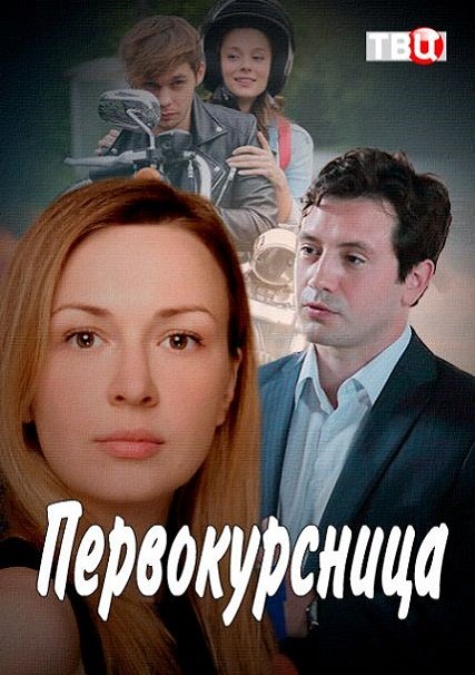 сериал Первокурсница