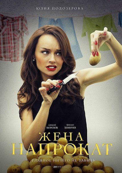 Жена напрокат (2016) SATRip