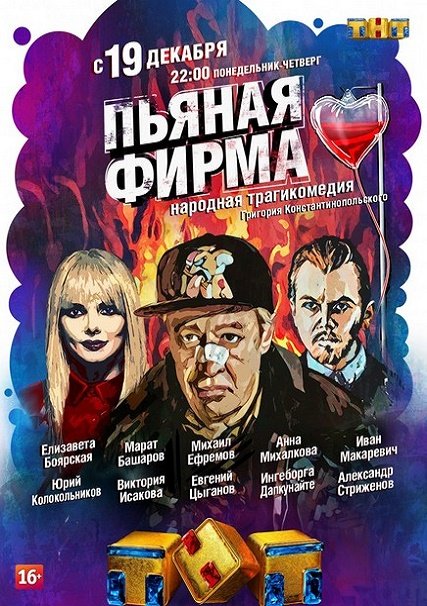 сериал Пьяная фирма