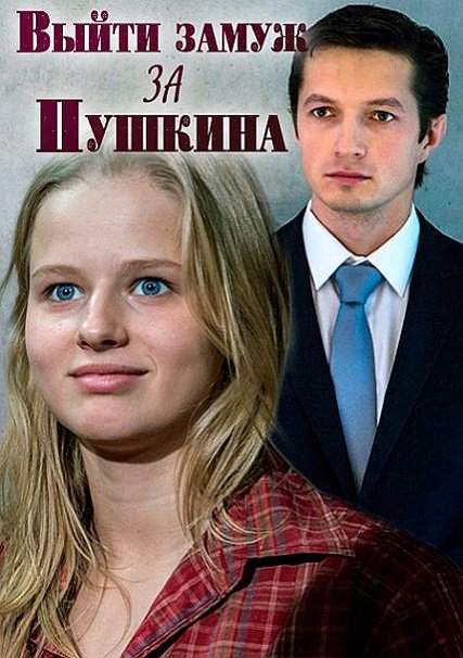 сериал Выйти замуж за Пушкина