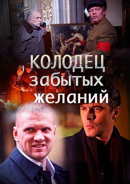 сериал Колодец забытых желаний