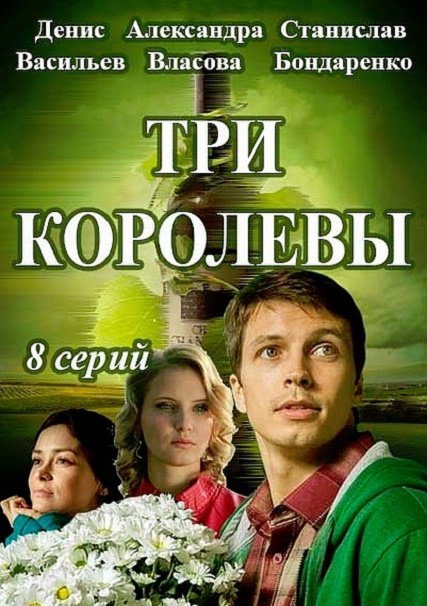 сериал Три королевы