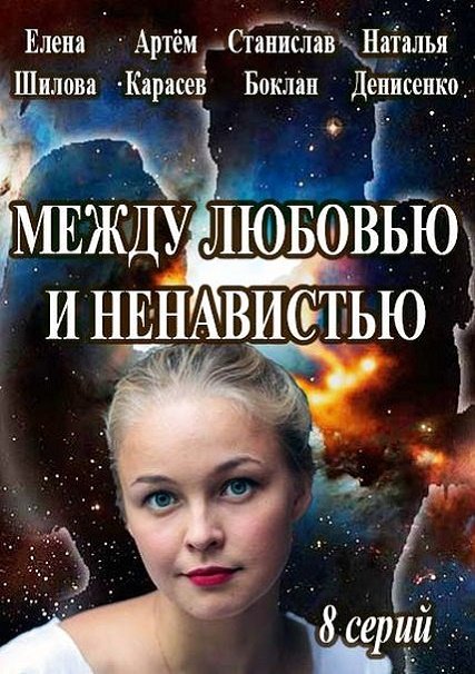 сериал Между любовью и ненавистью