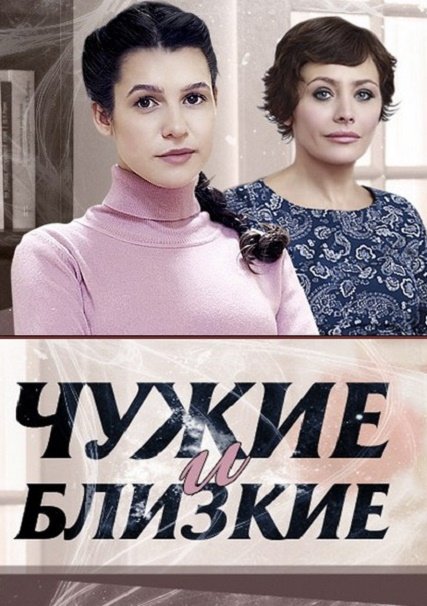 Чужие и близкие (2016) SATRip