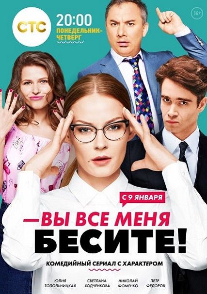 сериал Вы все меня бесите