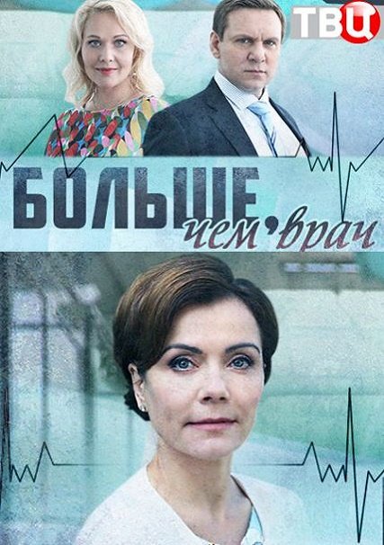 сериал Больше, чем врач