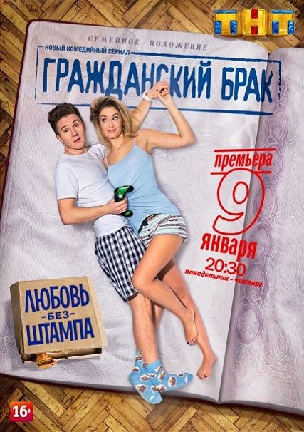 Гражданский брак (2017) WEB-DLRip