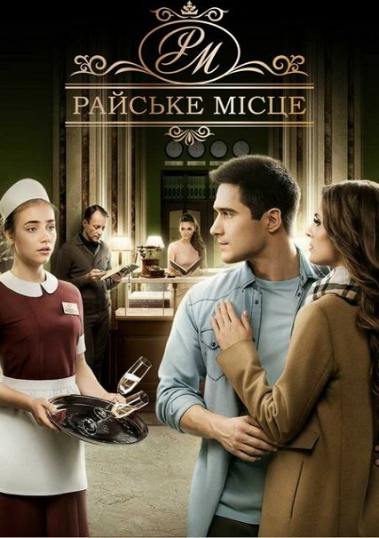 сериал Райское место