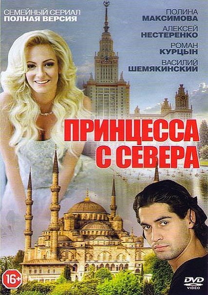 Принцесса с севера (2016) HDTVRip