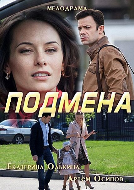 сериал Подмена