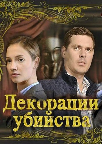 сериал Декорации убийства