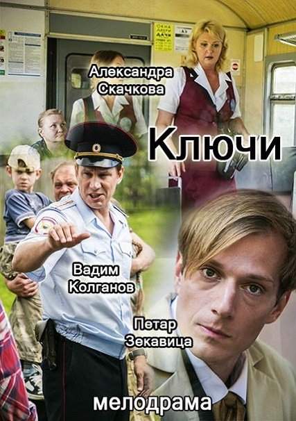 сериал Ключи