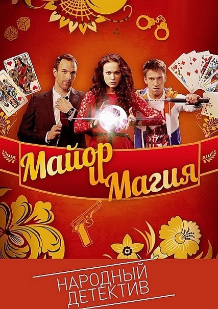 Майор и магия (2017) WEBDLRip