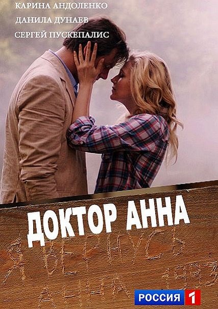 сериал Доктор Анна