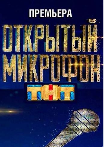 сериал Открытый микрофон (ТНТ)