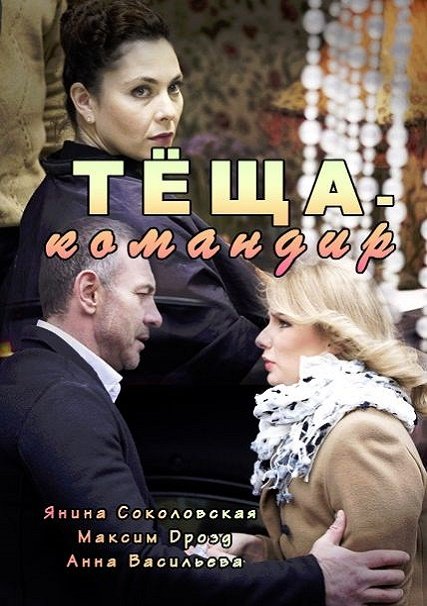 сериал Тёща-командир