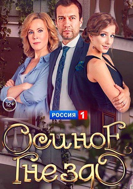 сериал Осиное гнездо