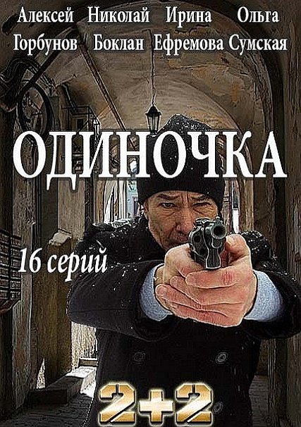 сериал Одиночка