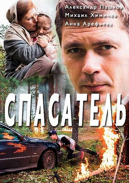 сериал Спасатель