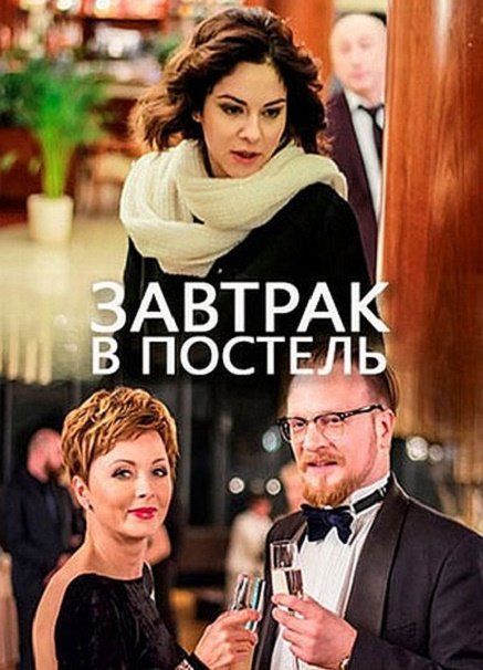 сериал Завтрак в постель