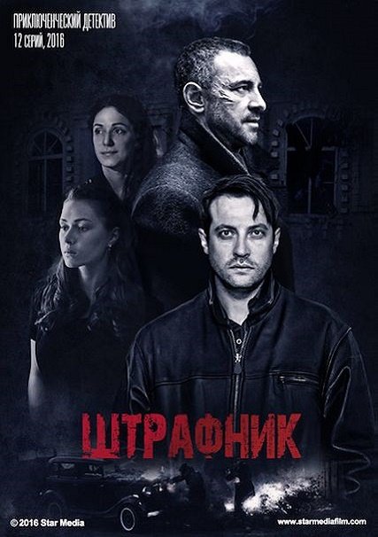 сериал Штрафник