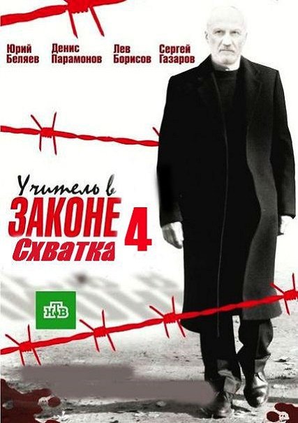 Учитель в законе. Схватка (2017) HDTVRip