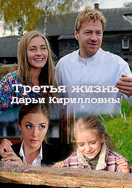 Третья жизнь Дарьи Кирилловны (2017) HDTVRip