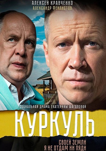 сериал Куркуль