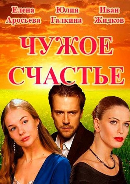 сериал Чужое счастье