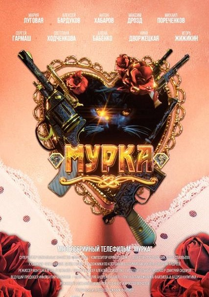 Мурка (2017) HDTVRip