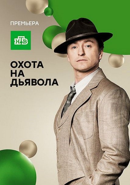 сериал Охота на дьявола