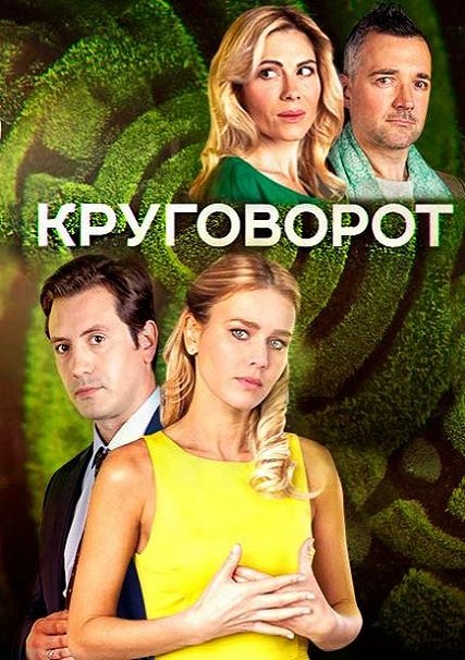 сериал Круговорот