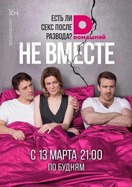 Не вместе (2017) SATRip