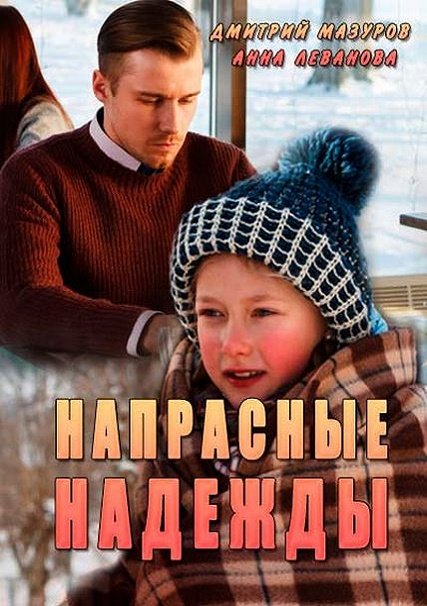 сериал Напрасные надежды