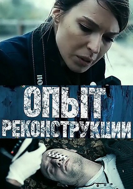 сериал Опыт реконструкции