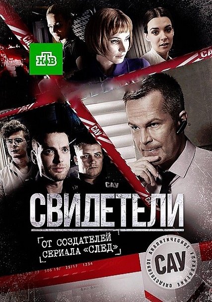 Свидетели 1-2 (2017) HDTVRip