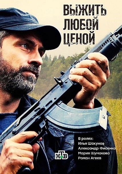 Выжить любой ценой (2017) HDTVRip