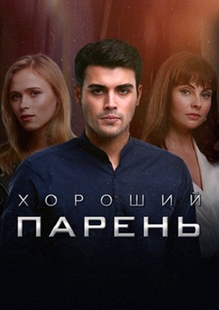 сериал Хороший парень