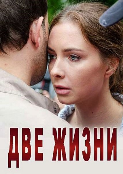 сериал Две жизни