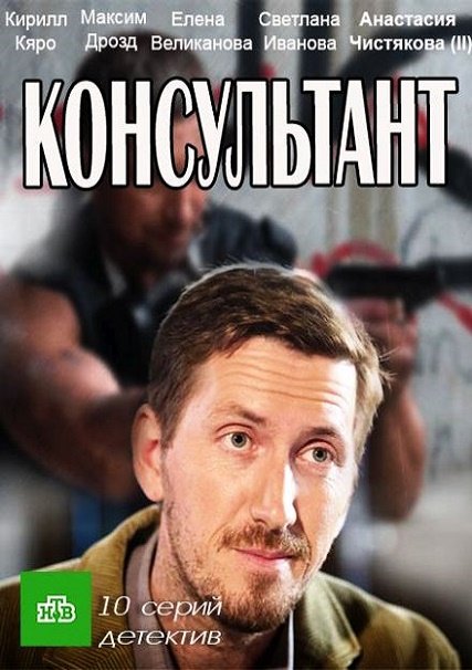 Консультант 1-2 (2017) HDTVRip