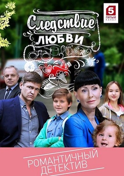 сериал Следствие любви