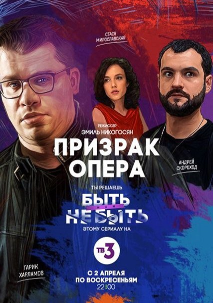 сериал Призрак Опера