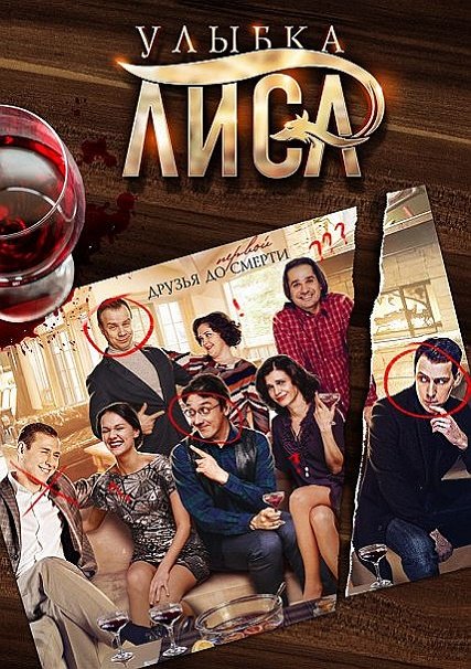 сериал Улыбка лиса