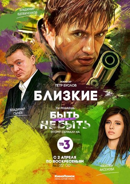 Близкие (2017) WEB-DLRip