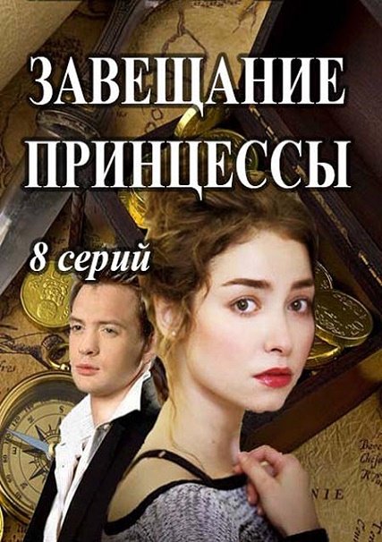 сериал Завещание принцессы