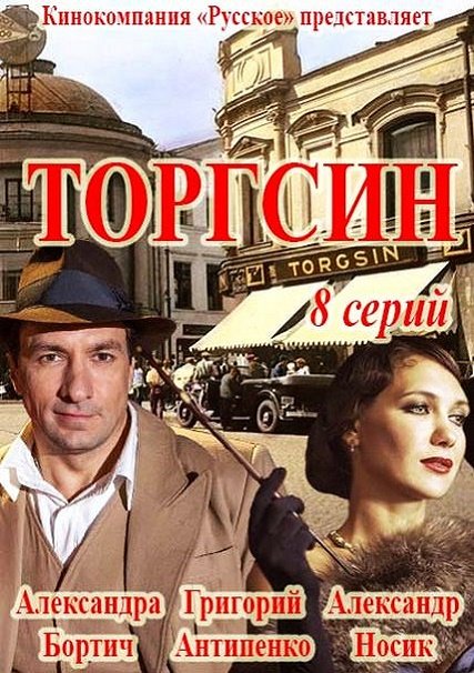 Торгсин (2017) WEB-DLRip