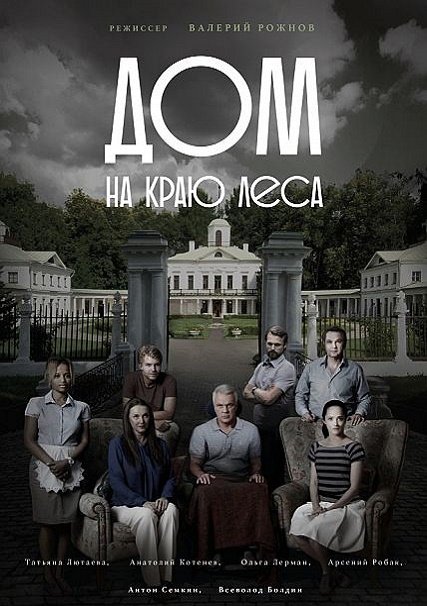 Дом на краю леса (2017) WEB-DLRip