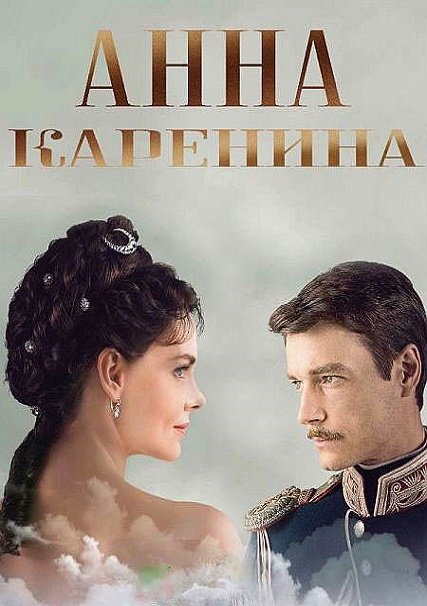 сериал Анна Каренина