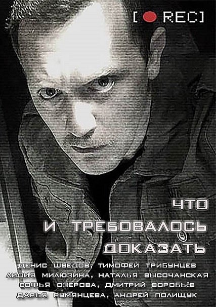 сериал Что и требовалось доказать